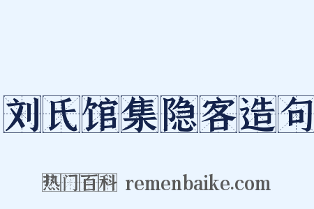 刘氏馆集隐客造句是什么意思的图片
